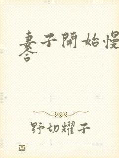 妻子开始慢迎迎合