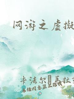 网游之虚拟三国