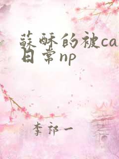 苏酥的被cao日常np