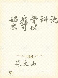 奶瘾骨科沈医生不可以