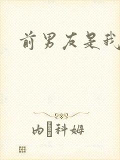 前男友是我继兄