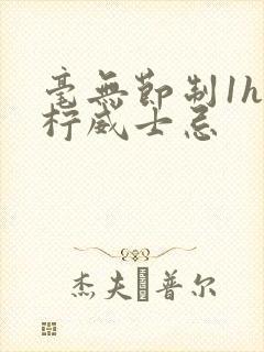 毫无节制1h青柠威士忌