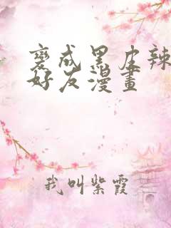 变成黑皮辣妹和好友漫画