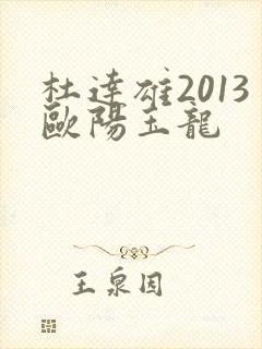 杜达雄2013欧阳玉龙