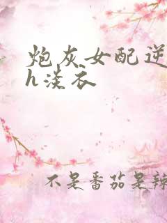 炮灰女配逆袭记h淡衣