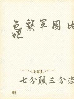 色系军团 内涵吧