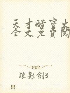 天才酷宝火爆妈全文免费阅读