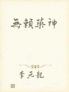 无赖药神