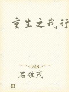重生之我行我素