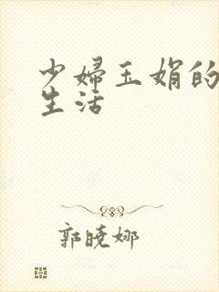少妇玉娟的性荡生活