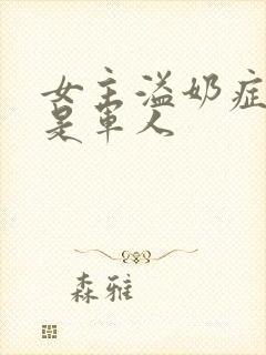 女主溢奶症男主是军人