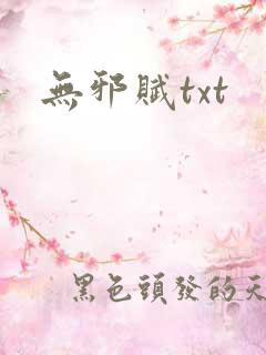 无邪赋txt