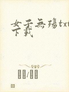 女子无殇txt下载
