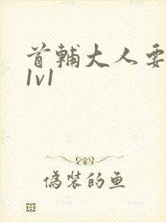 首辅大人要不够1v1