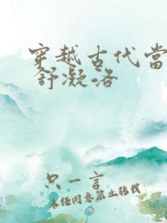 穿越古代当首富 舒凝洛