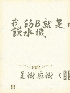 我的B就是你的饮水机
