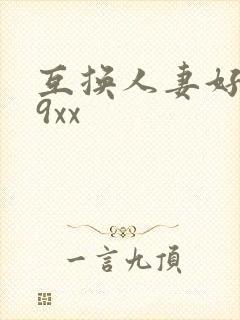 互换人妻好爽69xx