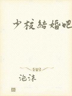 少校结婚吧