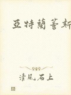 亚特兰蒂斯战记