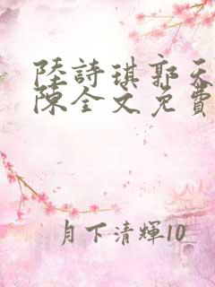 陆诗琪郭天军老陈全文免费阅读