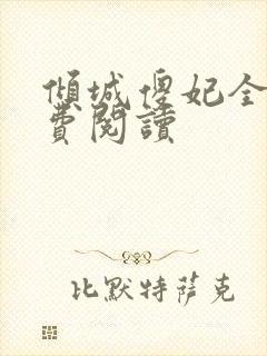 倾城傻妃全文免费阅读