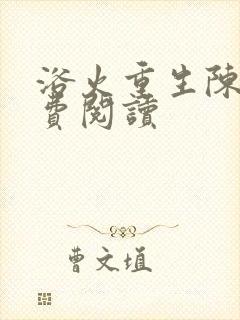 浴火重生陈风免费阅读