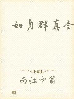 如月群真全集