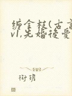 缠金枝(古言1v1,先婚后爱)