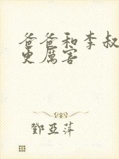 爸爸和李叔叔谁更厉害