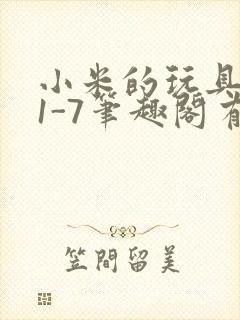 小米的玩具日记1-7笔趣阁有声