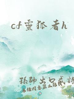 cf灵狐者h