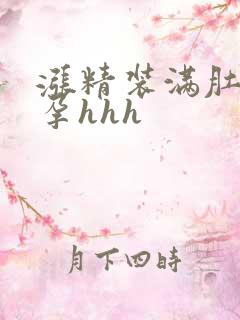 涨精装满肚子怀孕hhh