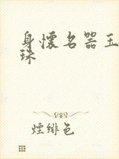 身怀名器玉蚌含珠