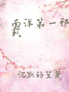 南洋第一邪降下载