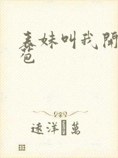 表妹叫我开她嫩苞