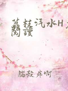 荔枝汽水H免费阅读