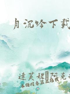 月沉吟下载