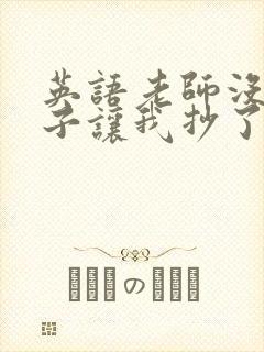 英语老师没戴罩子让我抄了