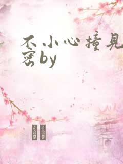 不小心撞见的秘密by