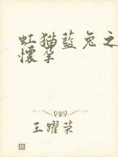 虹猫蓝兔之蓝兔怀孕