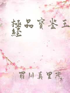 极品宝鉴玉女心经