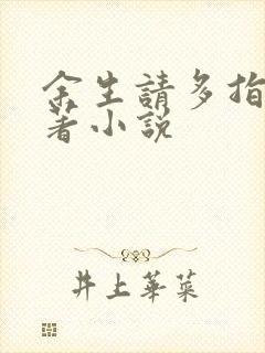 余生请多指教原著小说