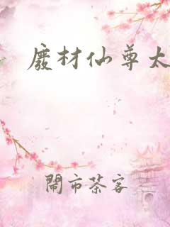 废材仙尊太惹火