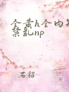 全黄h全肉短篇禁乱np