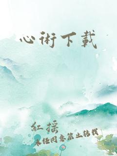 心术下载