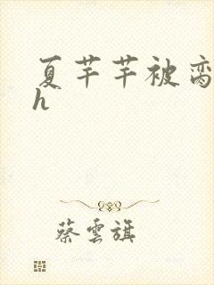 夏芊芊被脔日常h