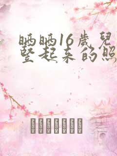 晒晒16岁儿子竖起来的照片