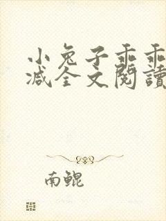 小兔子乖乖无删减全文阅读