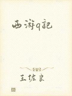 西游q记