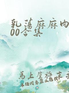 乳荡麻麻肉欲500合集